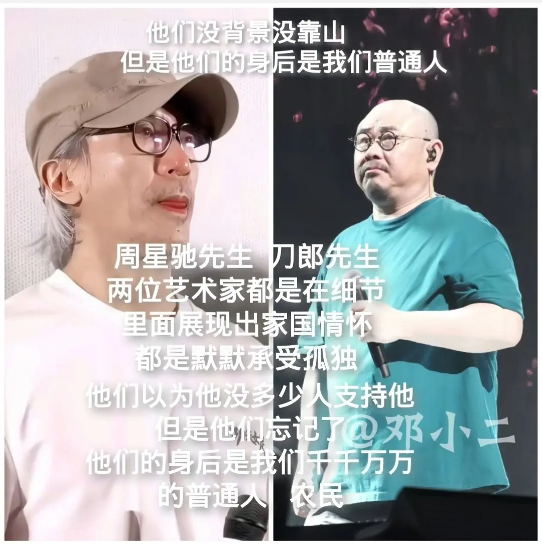 致敬：刀郎，周星驰先生！他们是孤勇者。周星驰先生 ，刀郎先生，两位艺术...