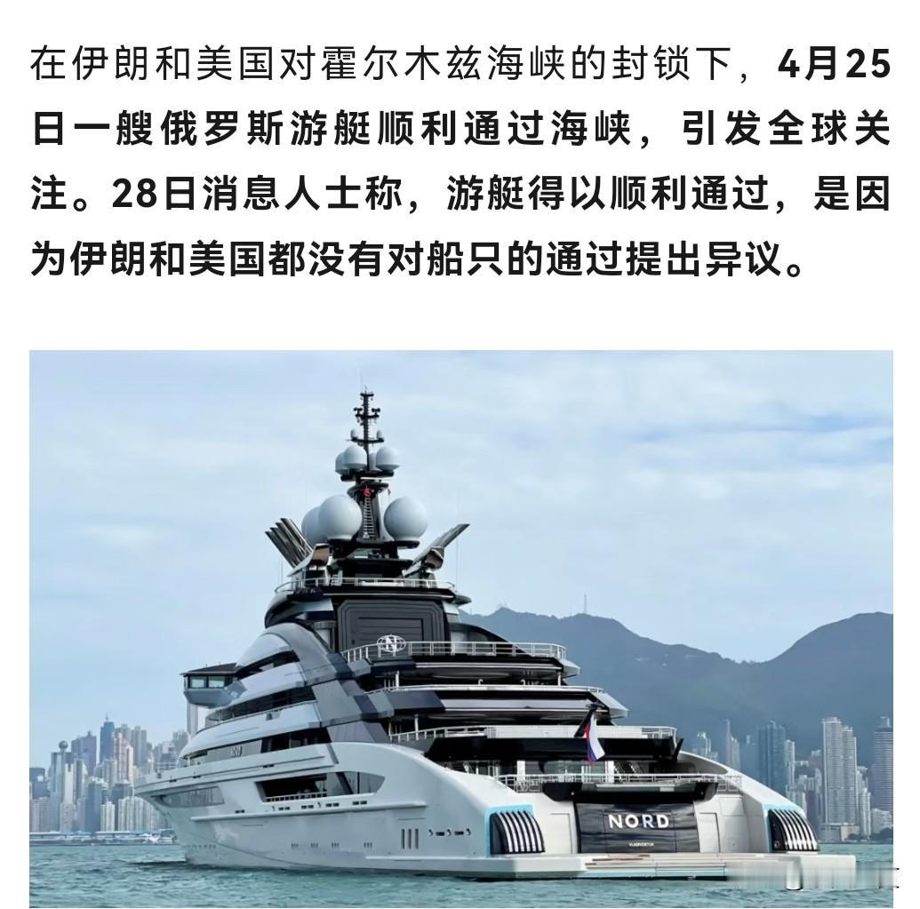 俄罗斯豪华游轮大摇大摆的！
穿过霍尔木兹海峡！没人拦。
伊朗回应说：因为它是友好