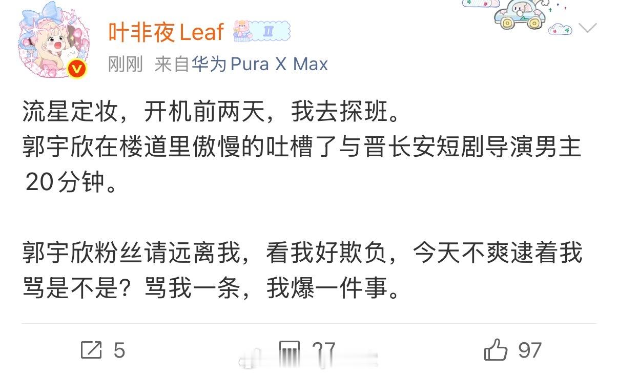 叶非夜继续爆料郭宇欣，郭宇欣曾说：“要不是她们这些非科班出身的抢了我们科班出身的