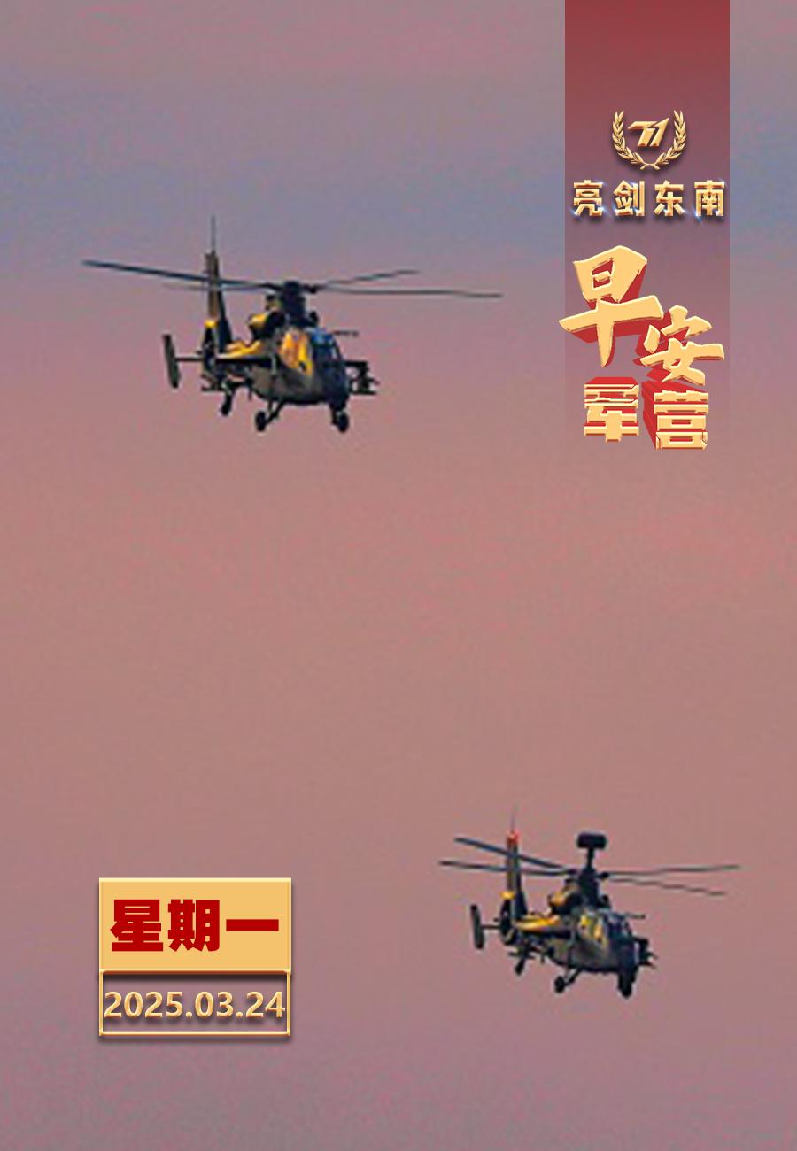 擂动强军催征鼓越是伟大事业，越是充满挑战，越要坚定信心、振奋精神。新的一周早安军