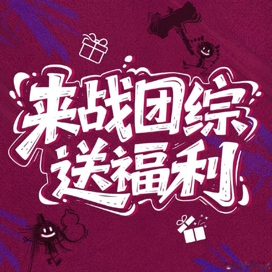 来战天降好饭来战团综福利 哇！ 来战团综福利，天将好饭呀～ 