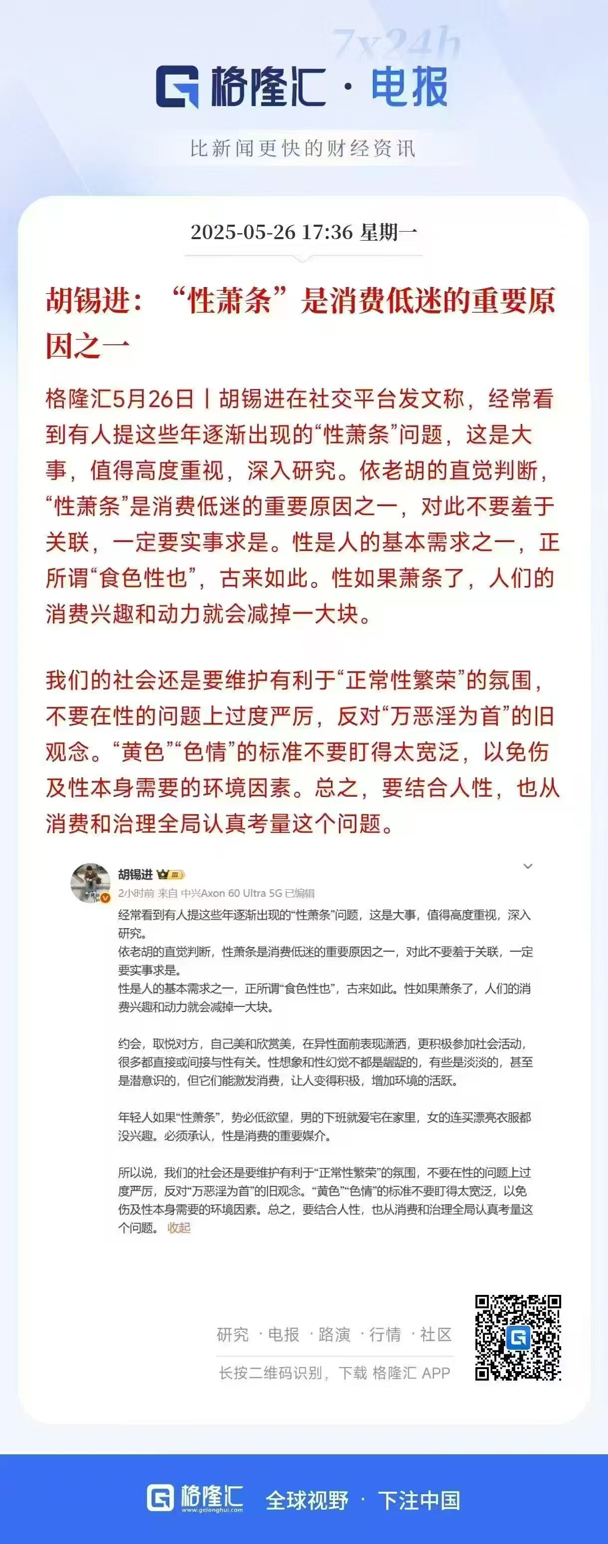 关于胡锡进:“性萧条”是消费低迷的重要原因之一 的博文，你认同吗？    生活手