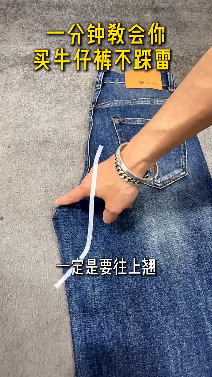 一分钟教会你买牛仔裤不踩雷。
买牛仔裤不踩雷，一分钟教你学会看版型。
·第一条先
