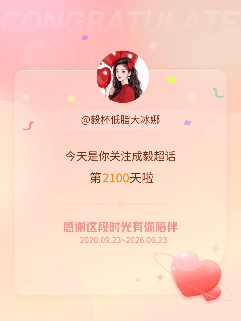 今天是我关注超话的第2100天，希望能继续伴你一路前行～成毅，我的心是微风中摇曳