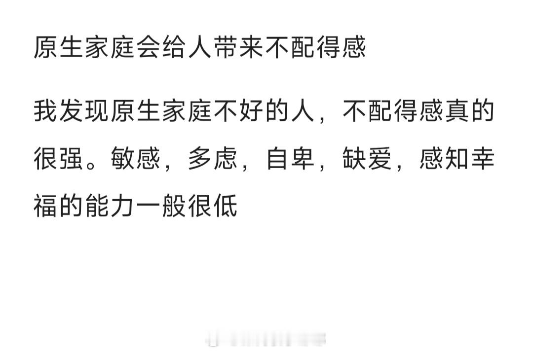 #原生家庭会给人带来不配得感#我发现原生家庭不好的人，不配得感真的很强。敏感，多