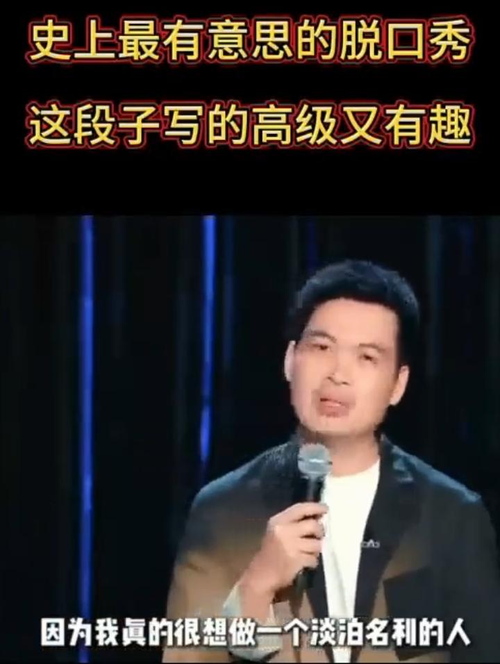 多少人盛赞这是一个非常有内涵的脱口秀。比如图示这段，说"淡泊名利"，首先要有名利