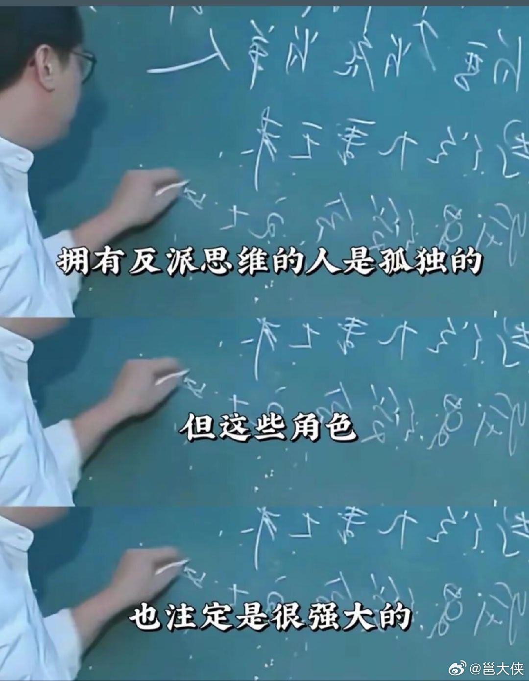 想要让自己变得强大，有的时候可以把自己当做一个超级大反派来培养。 