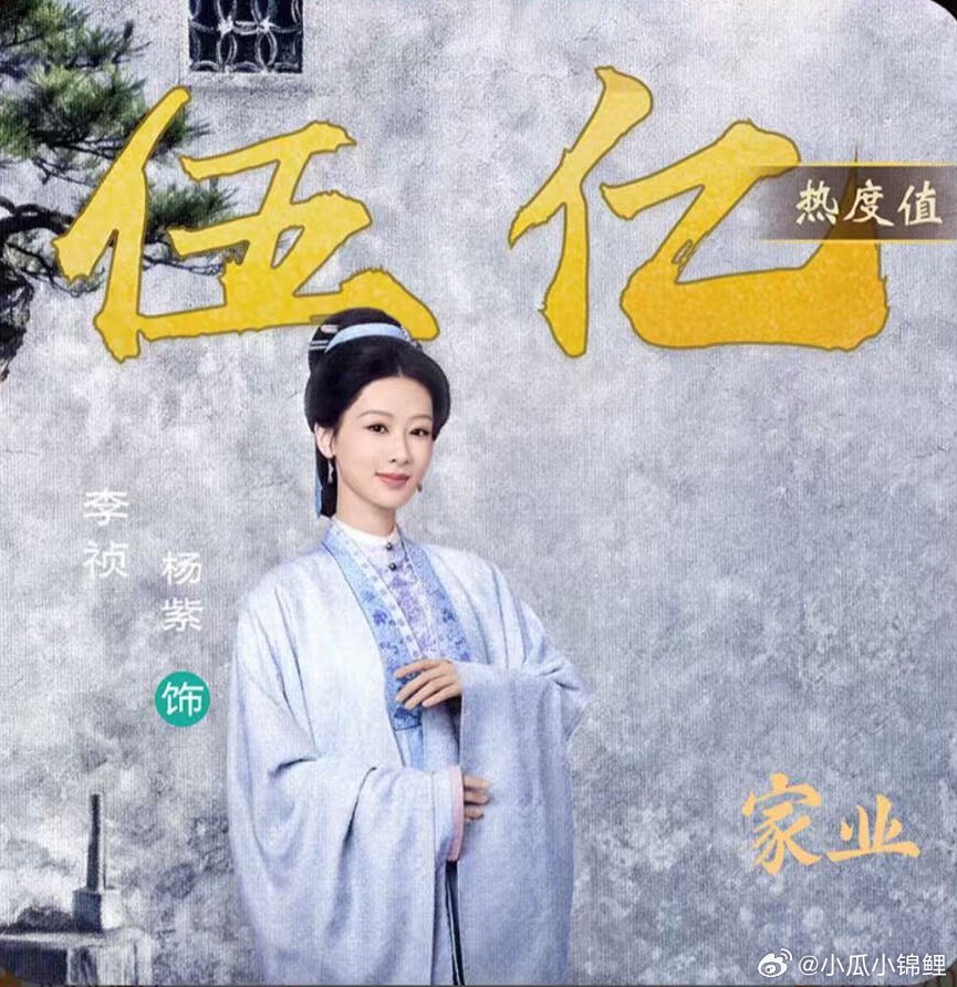 恭喜杨紫家业角色热度破5亿 