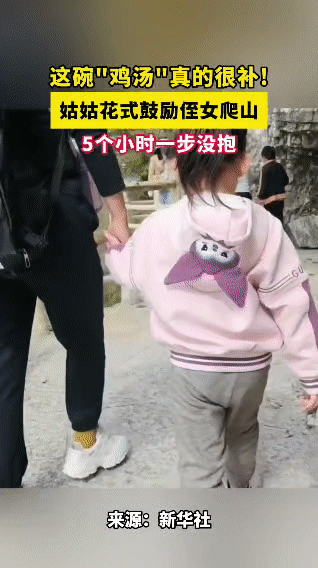 姑姑“PUA式鸡汤”把侄女骗着爬了5小时山
 
谁懂啊！这姑姑为了让侄女自己爬山