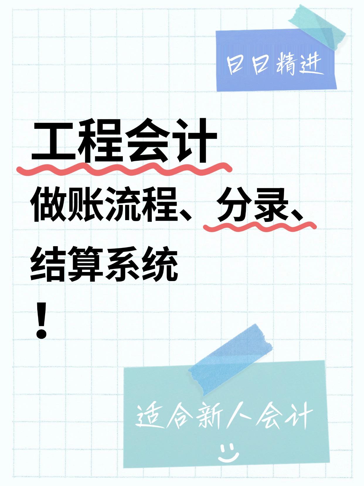 工程会计只是看着难做，只要熟悉流程和分录，都能顺利拿下，附工程成本核算、合同结算