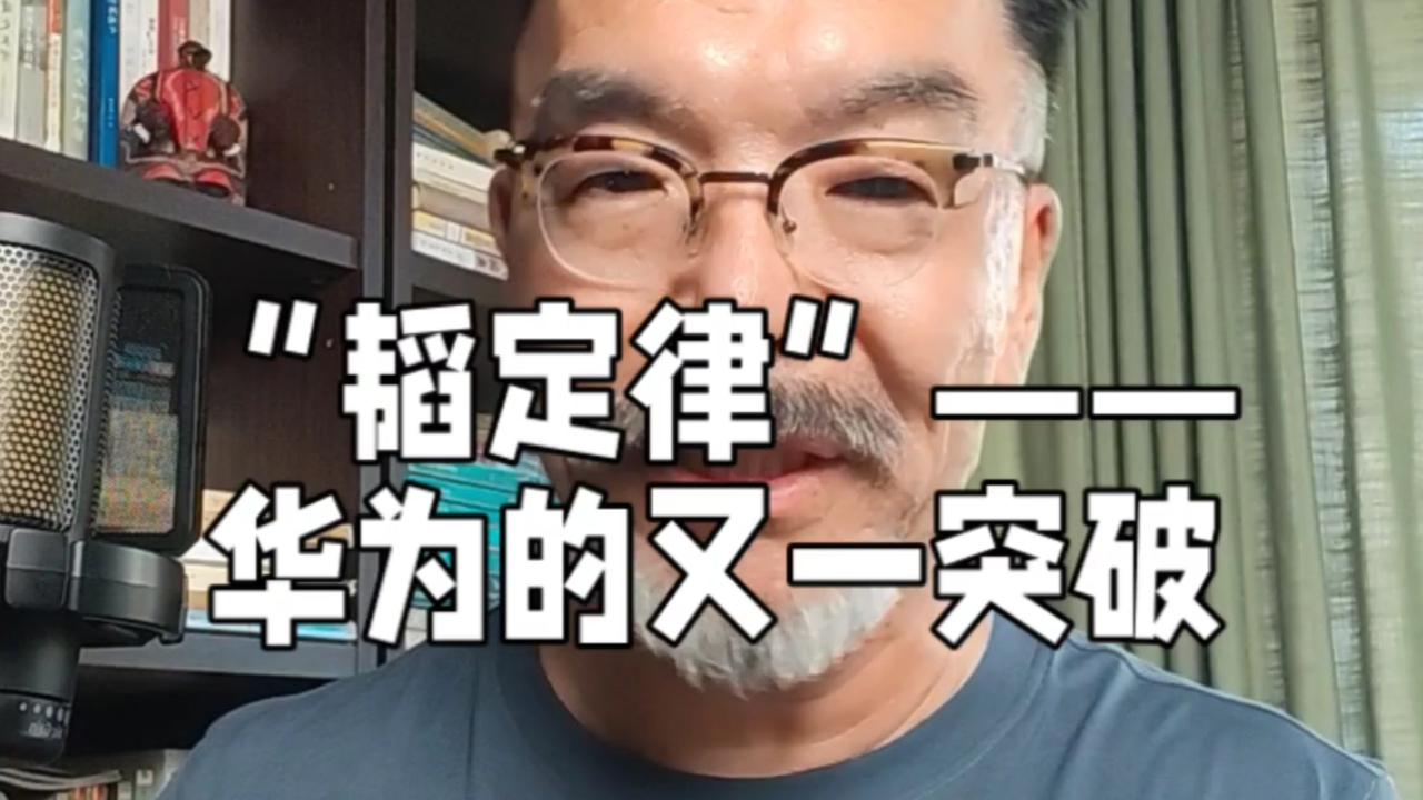 华为韬定律的真实意义
       华为“韬定律”说不定能改变行业格局。后摩尔定