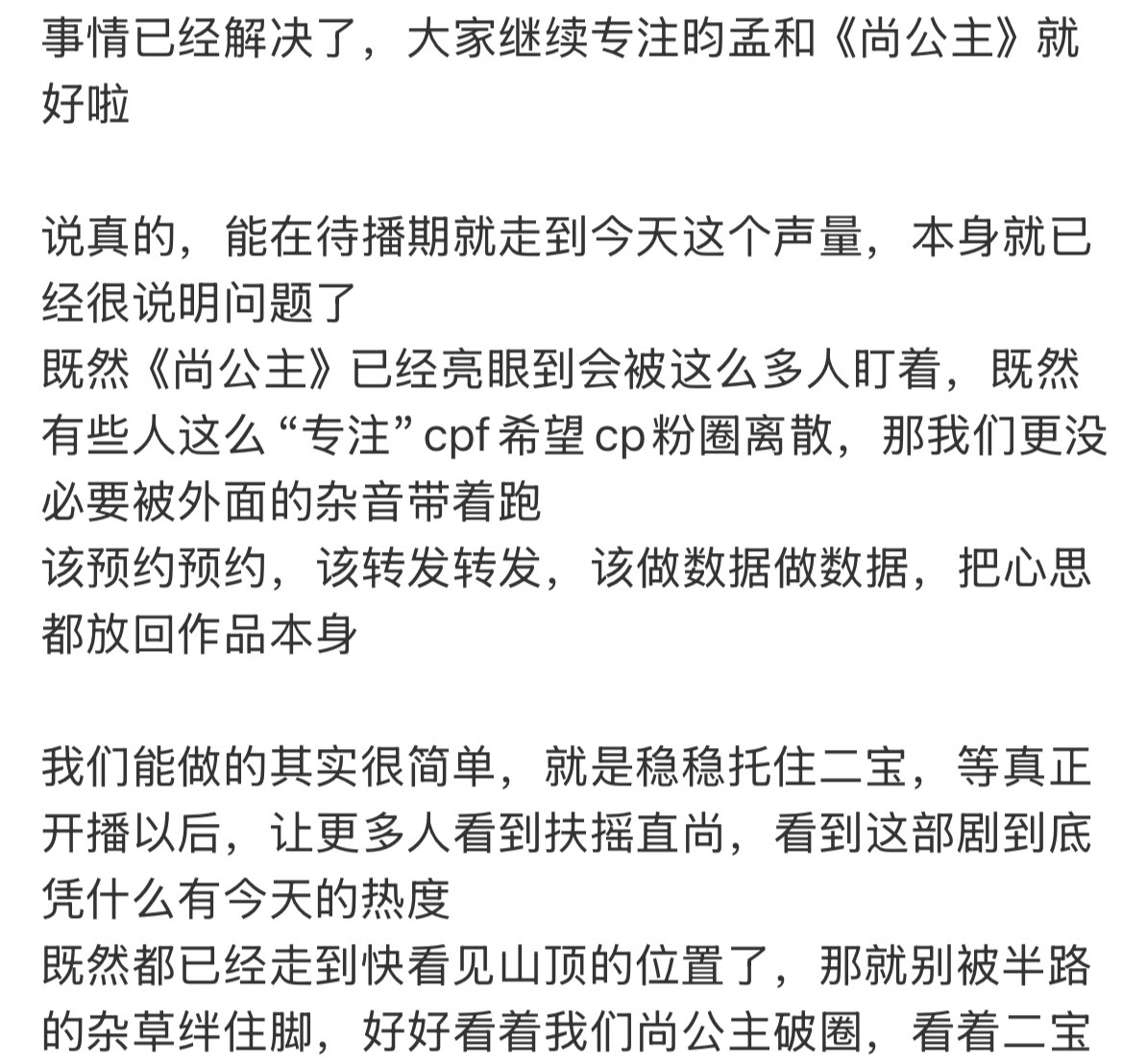 尚公主拉黑cp粉已经无事了 燥候《尚公主》 