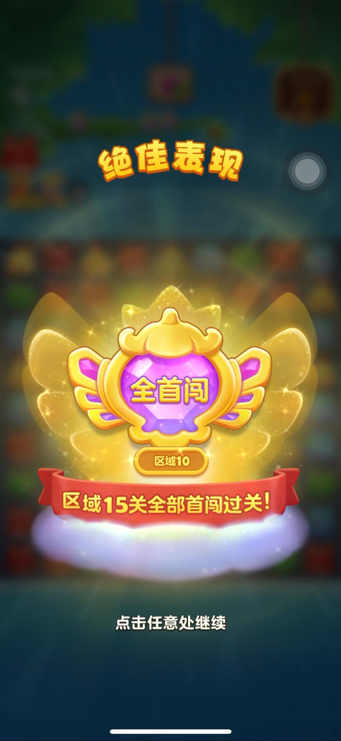 🎉家人们谁懂啊！在开心消消乐里狠狠牛了一把！刚刚成功拿下区域10的“全首闯”成