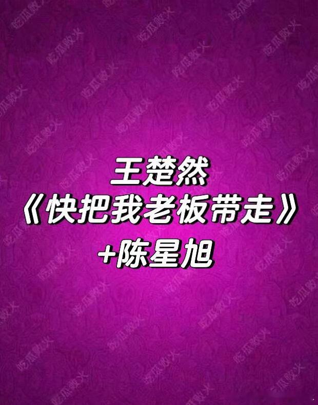 王楚然 陈星旭楚然现代戏！王楚然｜陈星旭 