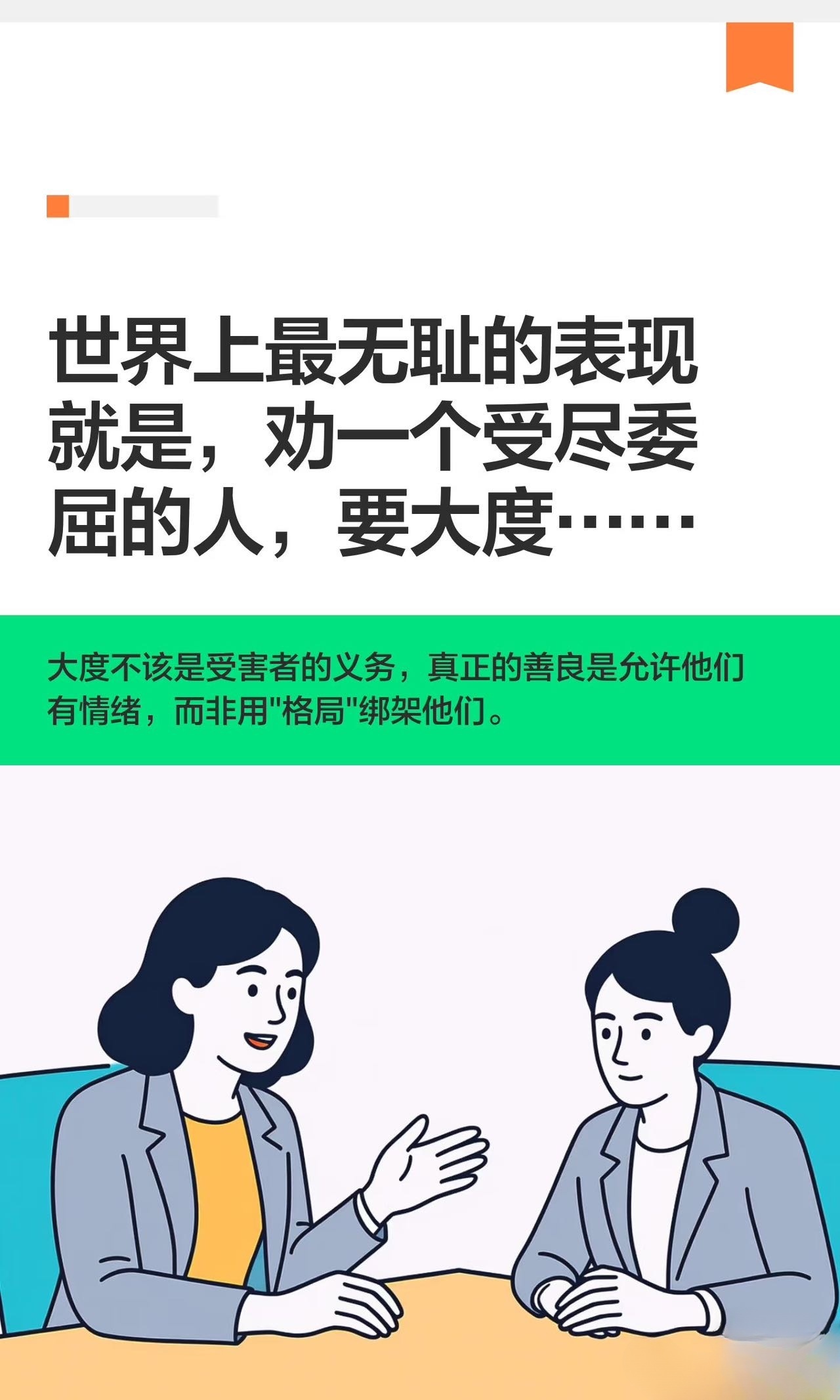 大度从来不是受害者的义务 ​​​