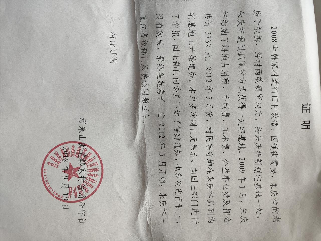 一、证明原文转录（莒县浮来山街道韩家村经济合作社 2018年9月19日 盖章出具