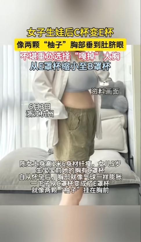 太尴尬了！6月8日报道，浙江杭州一年轻妈妈原本就有C杯的身材，结果怀孕后胸部跟着