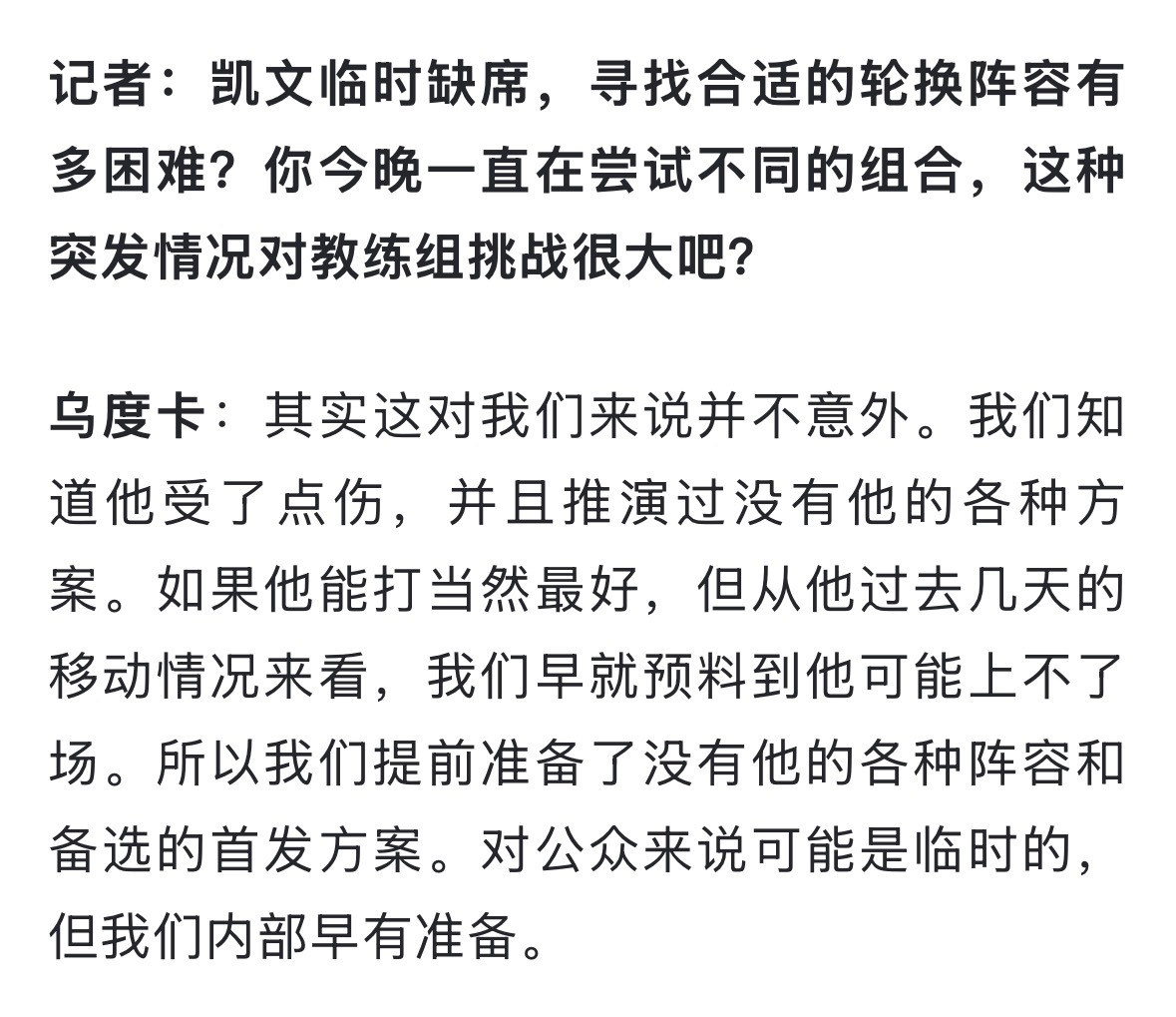 乌度卡说早就预料到了老杜可能上不了场，所以提前准备了没有他的各种阵容和备选首发方