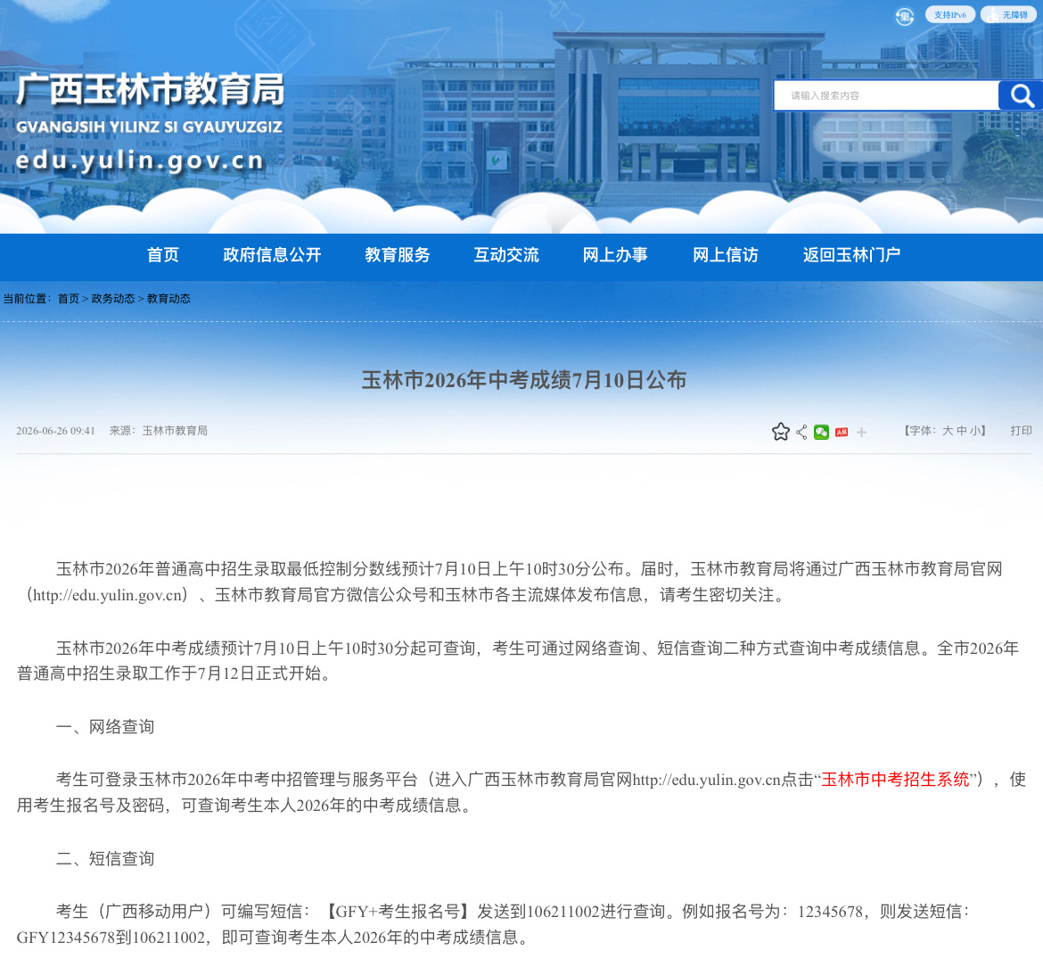 玉林2026年中考成绩7月10日公布玉林市2026年普通高中招生录取最低控制分数