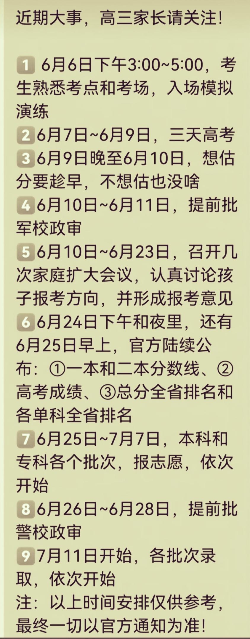 河南高三家长注意了！
2026高考从考试到各批次录取关键时间表流程
 
临近高考