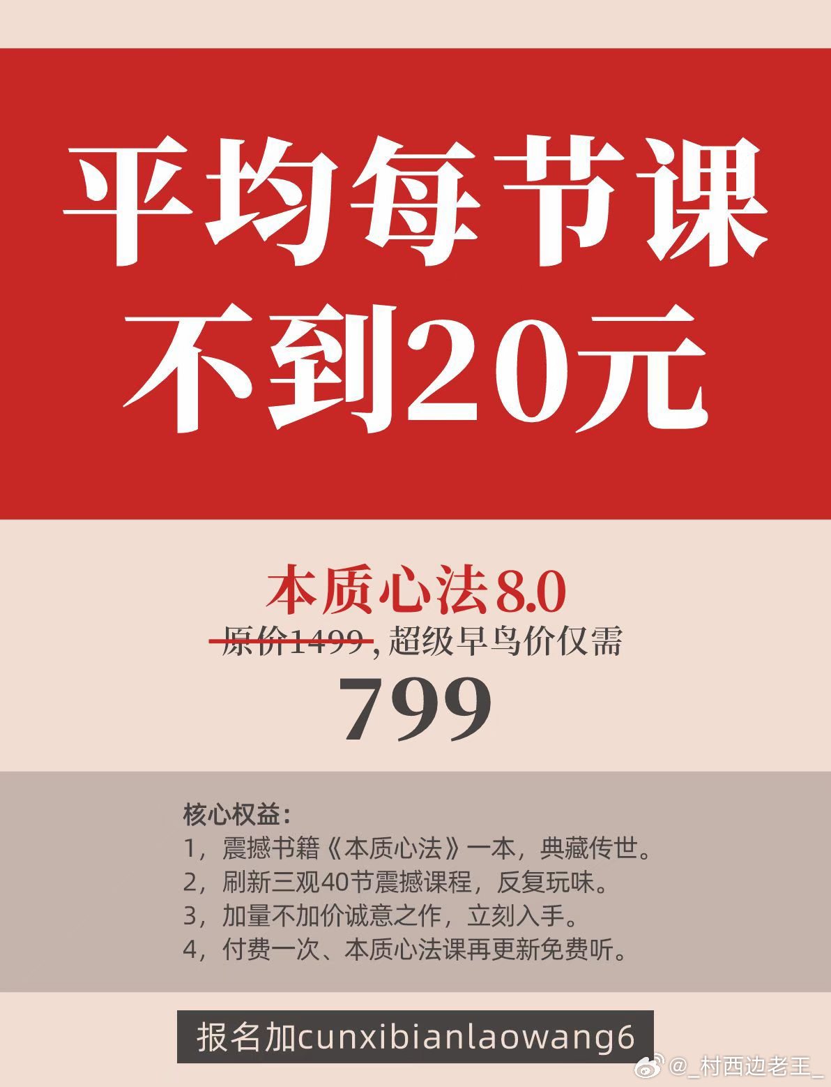 799优惠价报名，给你40节震撼人心、可以反复回放的本质认知课程，平均一节课连2