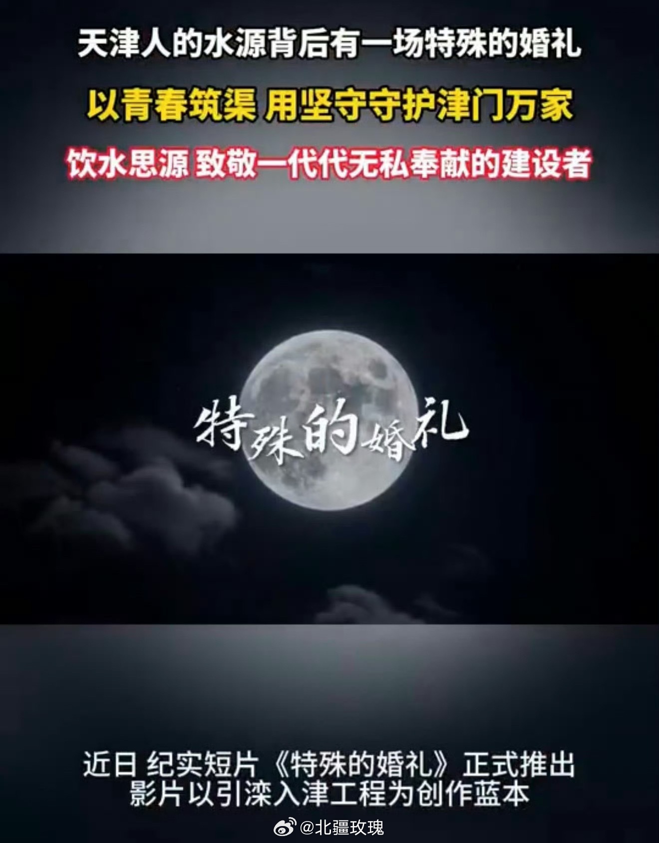 天津人的水源背后有一场特殊的婚礼纪实短片《特殊的婚礼》满是动人赤诚，铁道兵许冠群