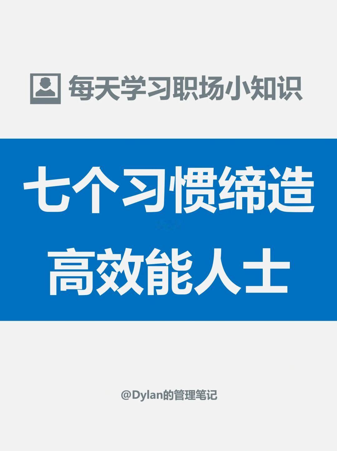 七个习惯缔造高效能人士
