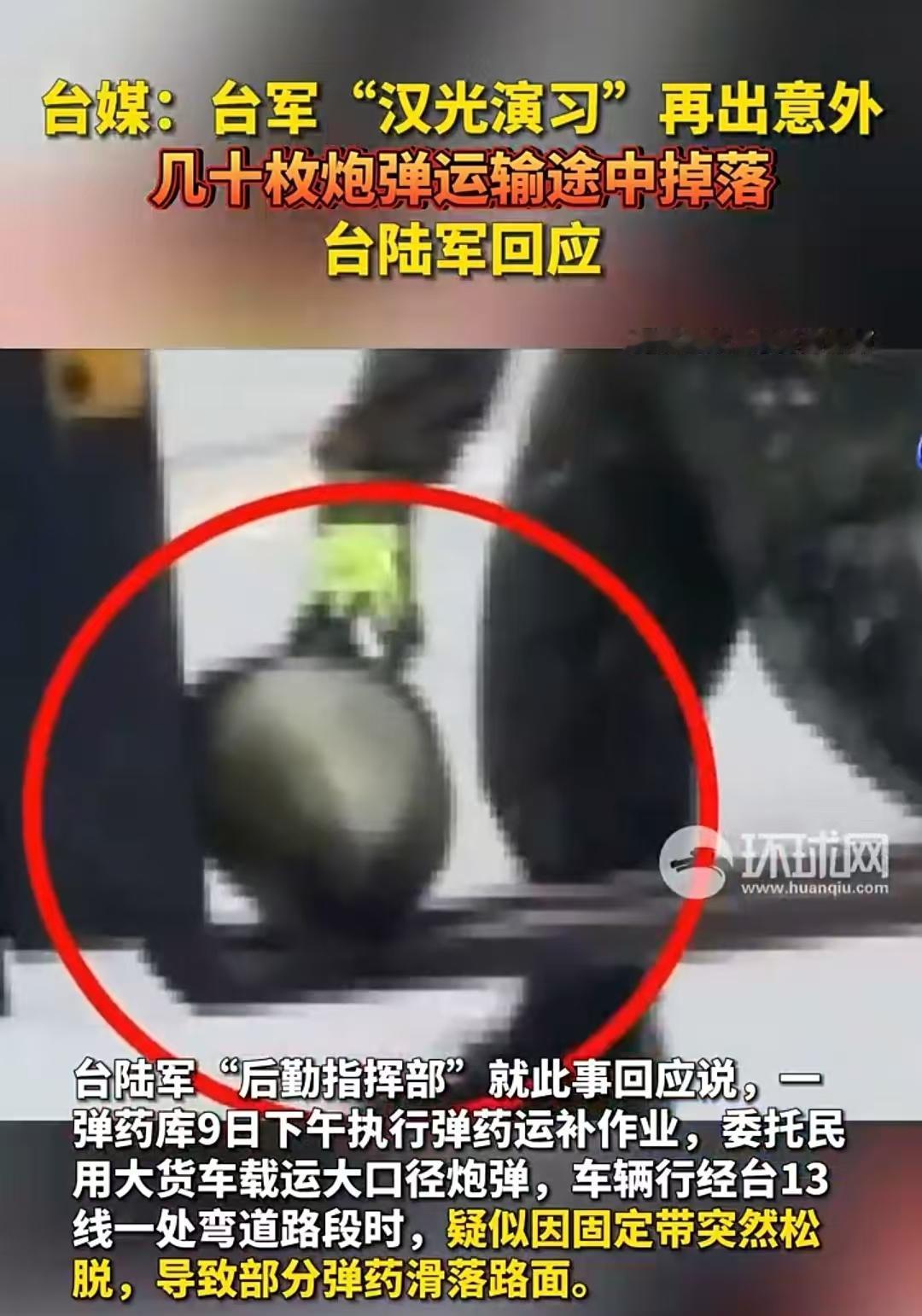 丢人现眼，台军满车60枚炮弹，48枚滚落路边，大批司机围观

台军的“汉光演习”