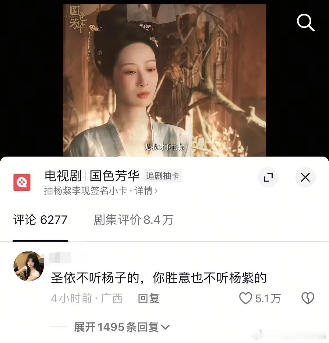 “圣依不听杨子的，你胜意也不听杨紫的”国色芳华官斗下面这句点评高赞，一语双关！ 