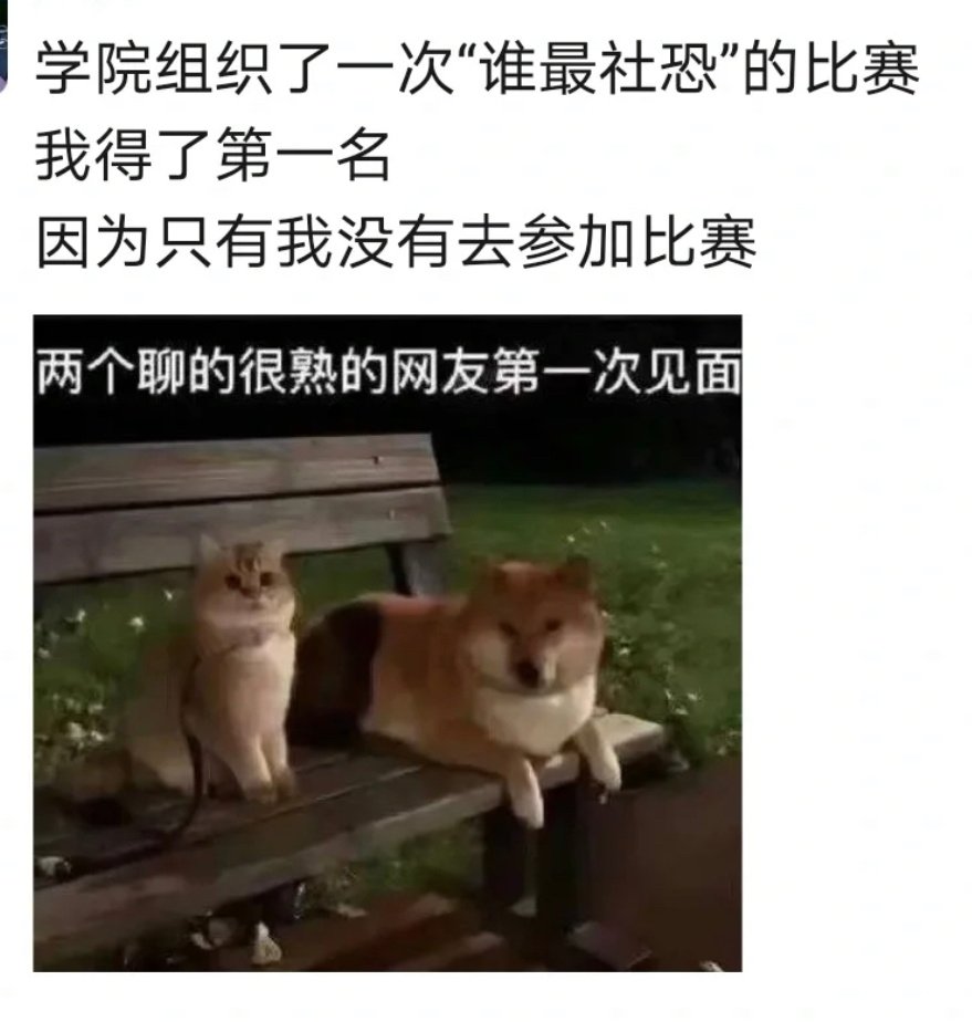 学校组织了一场“谁最有社会焦虑感”的比赛 ​​​