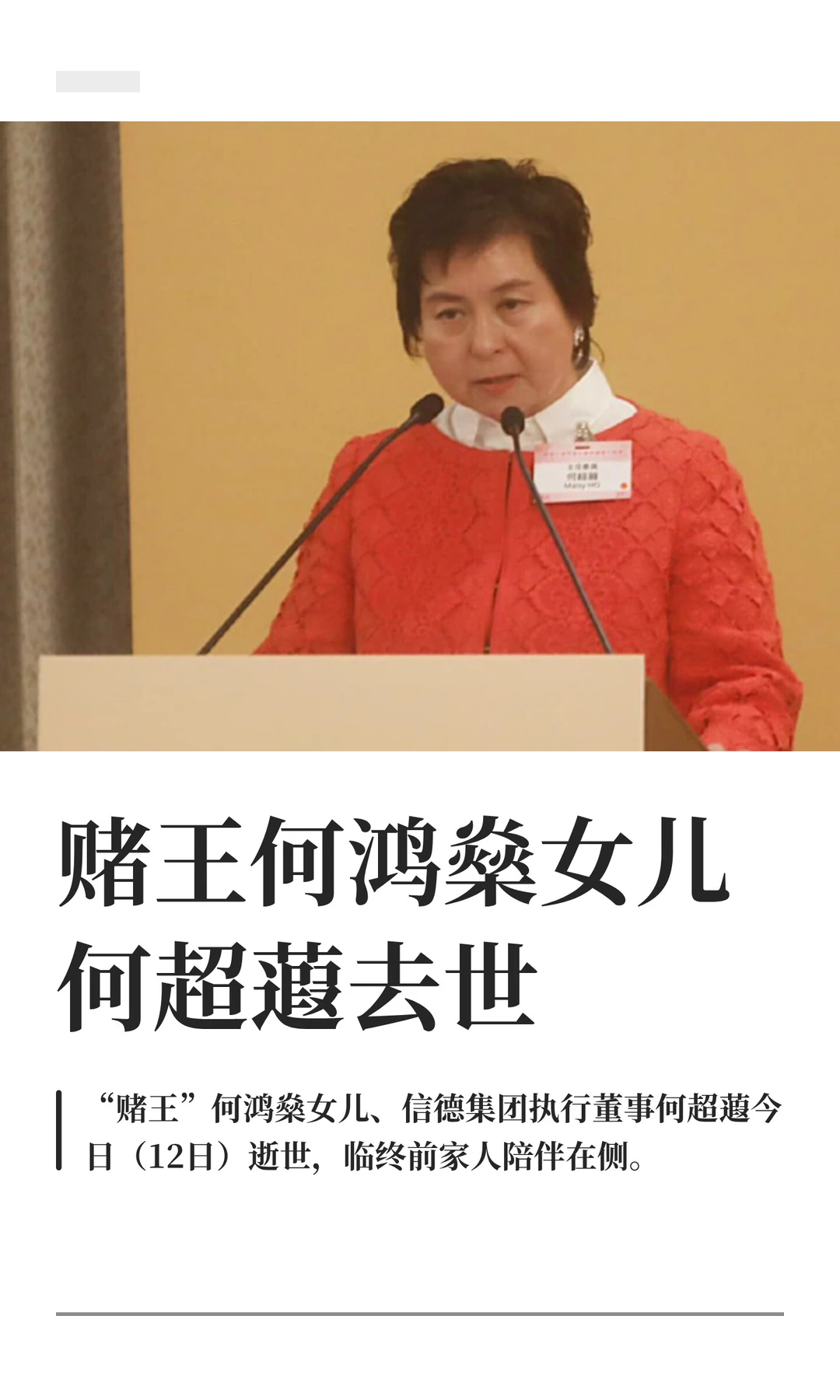 何超蕸去世据港媒报道，2026年4月12日，已故“赌王”何鸿燊与二太蓝琼缨的三女