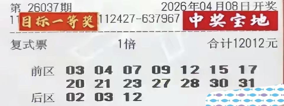 1.2万大复式孤星闪耀，20倍投要破头奖纪录？

大家猜猜看，这一期的大乐透谁最