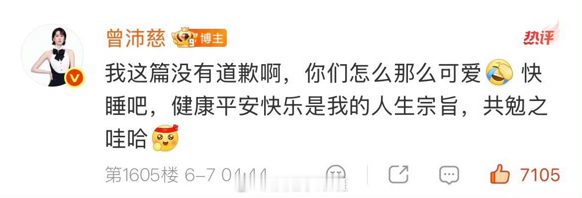 曾沛慈凌晨发文，评论区回复粉丝“没有道歉 没有锁组 没有心软”，真的是很好的姐姐