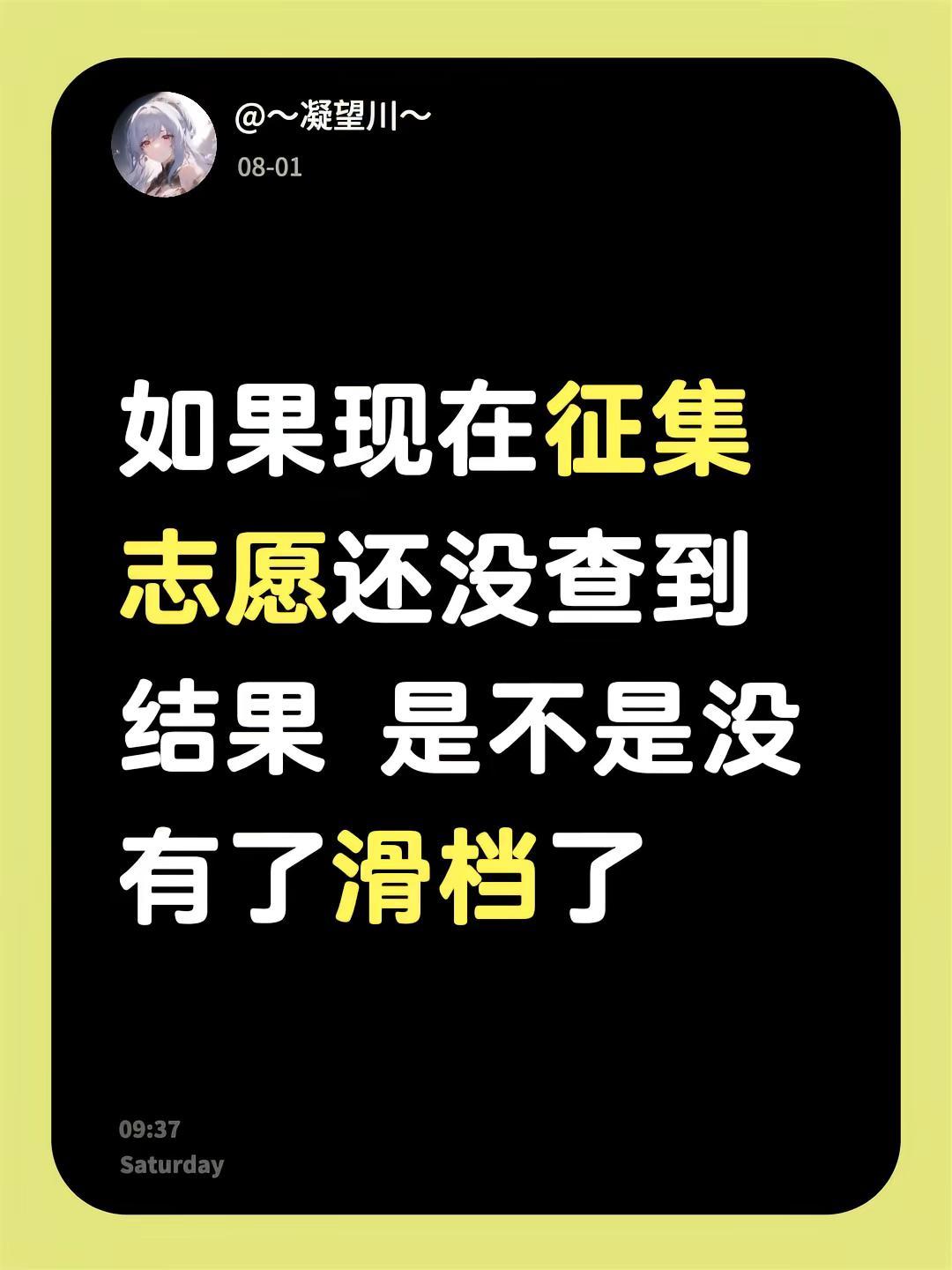 如果现在征集志愿还没查到结果 是不是没有了滑档了
