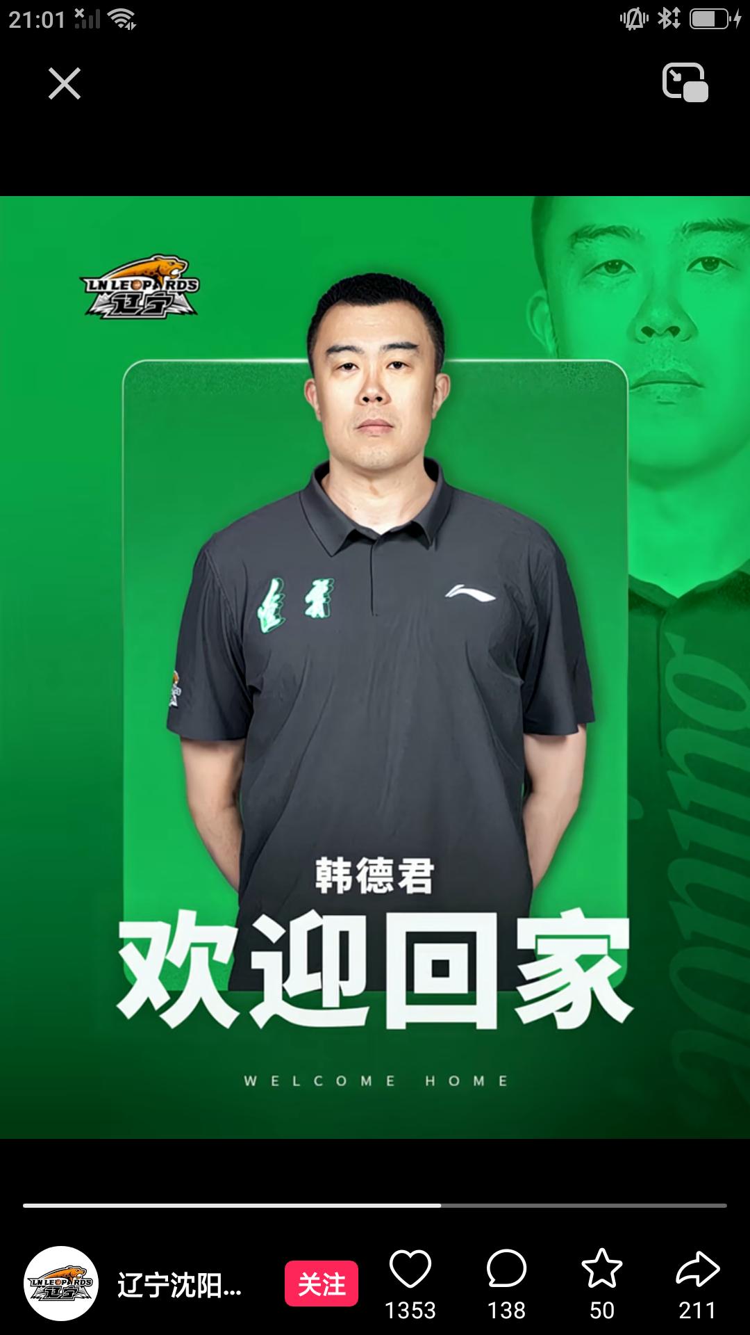 【辽篮名将韩德君以另一种身份重新回到辽宁队。】据辽媒报道，昨天沈阳三生飞豹篮球俱
