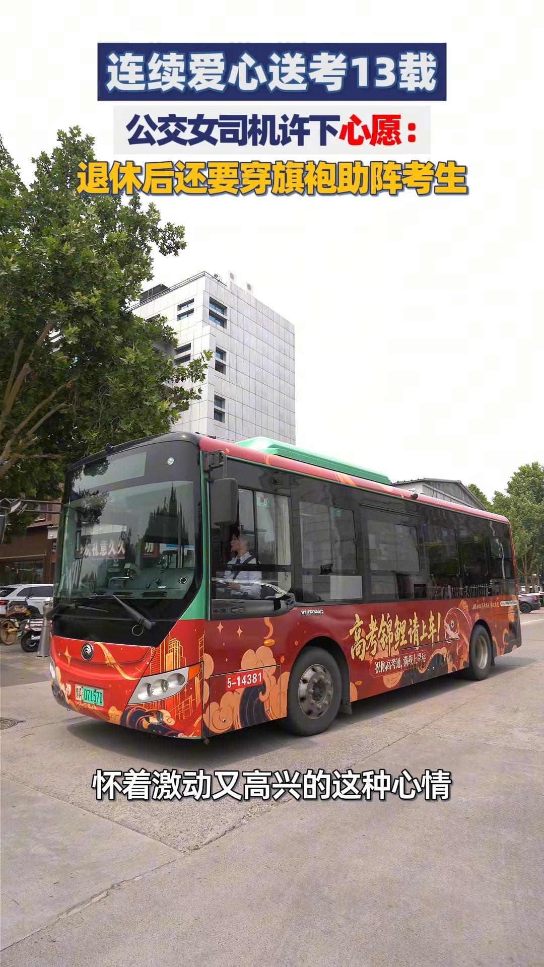 公交女司机连续高考送考13年送考13年女司机称退休后继续送 13年，她用方向盘丈