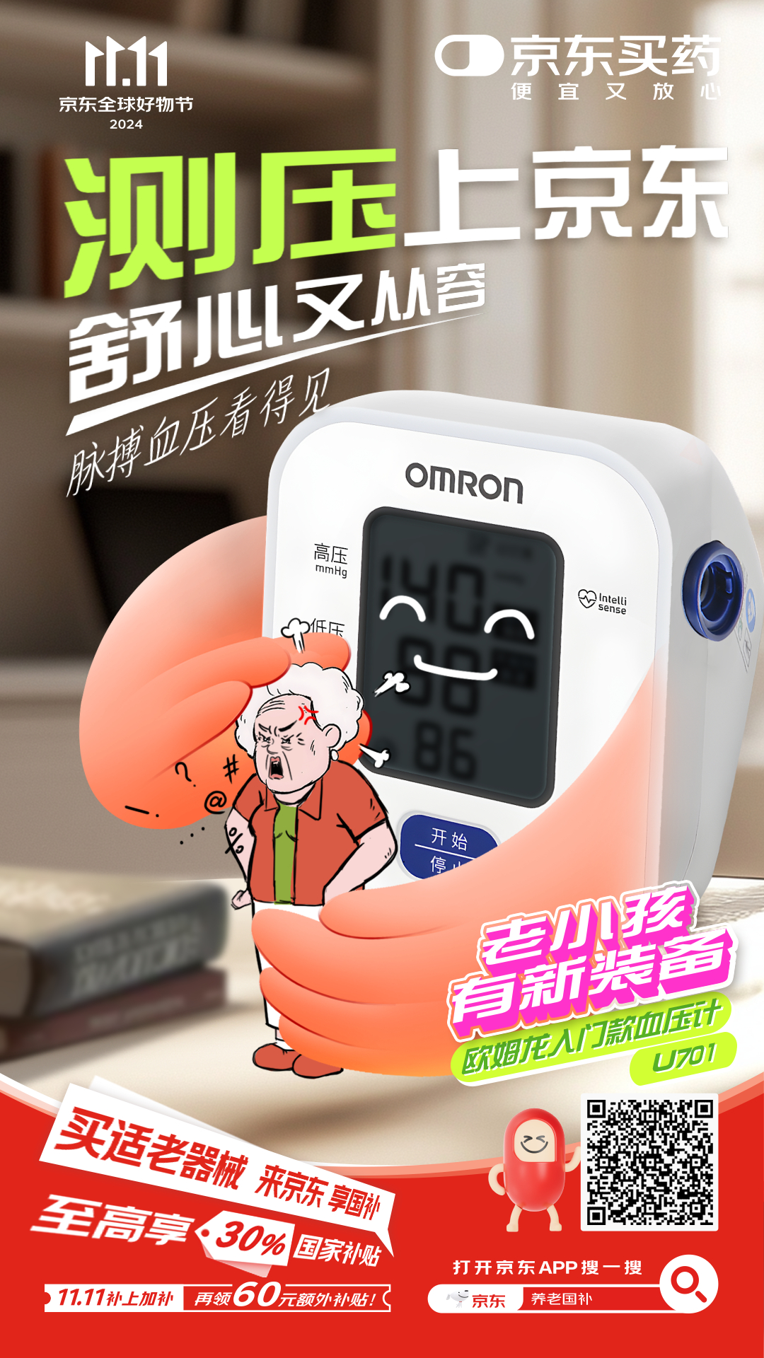 #老小孩也有新装备#适老化时代来临，京东买药平台携手国补，为老年人带来前所未有的