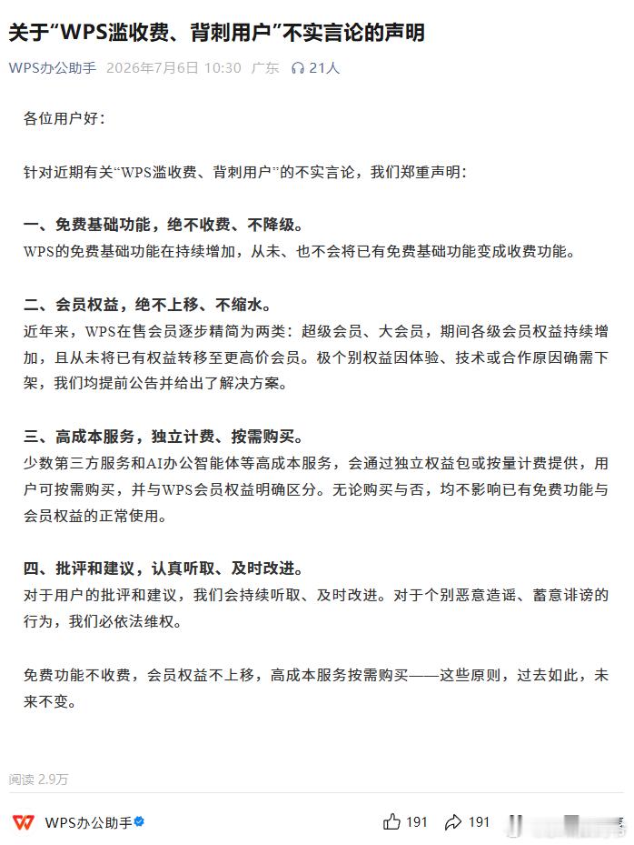 关于“WPS滥收费、背刺用户”不实言论的声明 