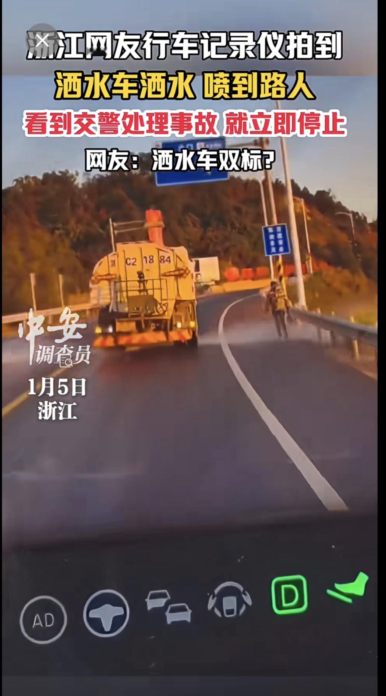 1月5日，浙江。浙江网友行车记录仪拍到，洒水车洒水喷到路人，看到交警处理事故，就