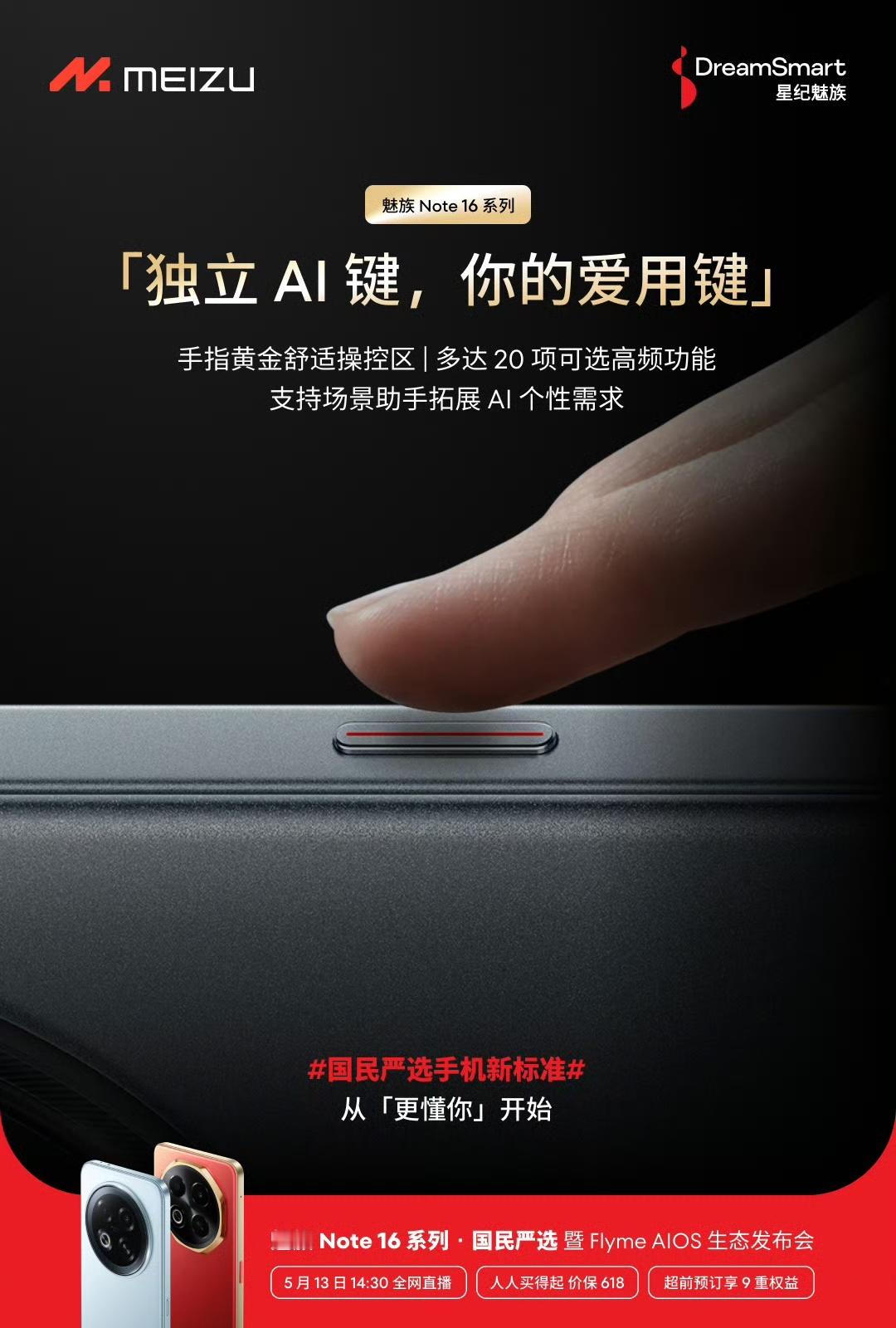 魅族 Note 16系列会不会成为配有独立AI键的手机里面价格最低的一款？ 另外