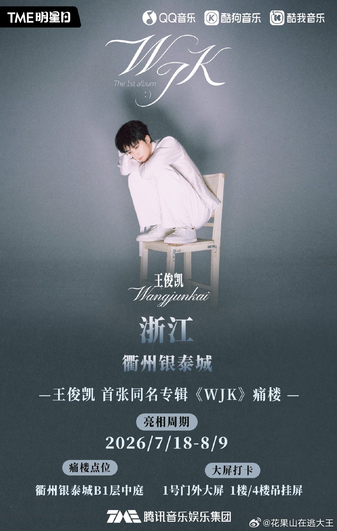 王俊凯首张同名专辑WJK惊喜追加多城主题痛楼线下展！王俊凯首张同名专辑WJK音乐