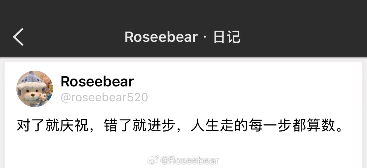 对了就庆祝，错了就进步，人生走的每一步都算数。 