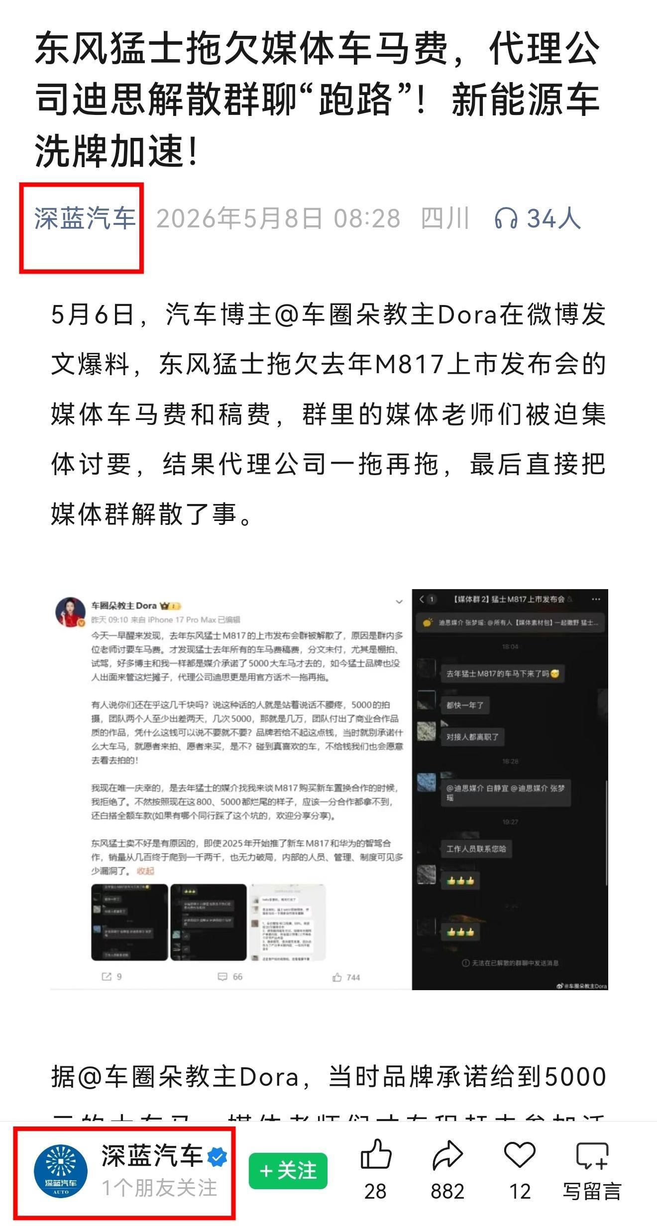 笑死了，写【东风猛士】拖欠媒体车马费文章的居然是【深蓝汽车】也别说人家了，深蓝拖