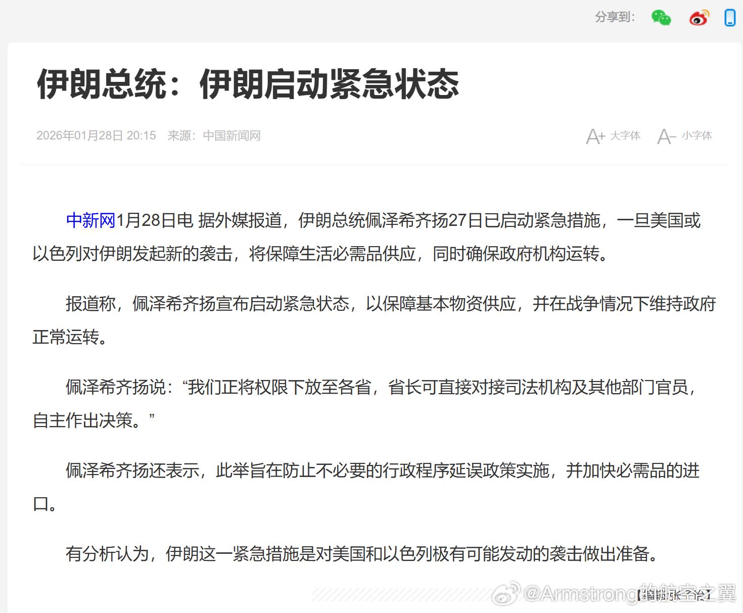 伊朗总统宣布启动紧急状态 伊朗总统佩泽希齐扬于1月27日 正式宣布启动紧急状态。