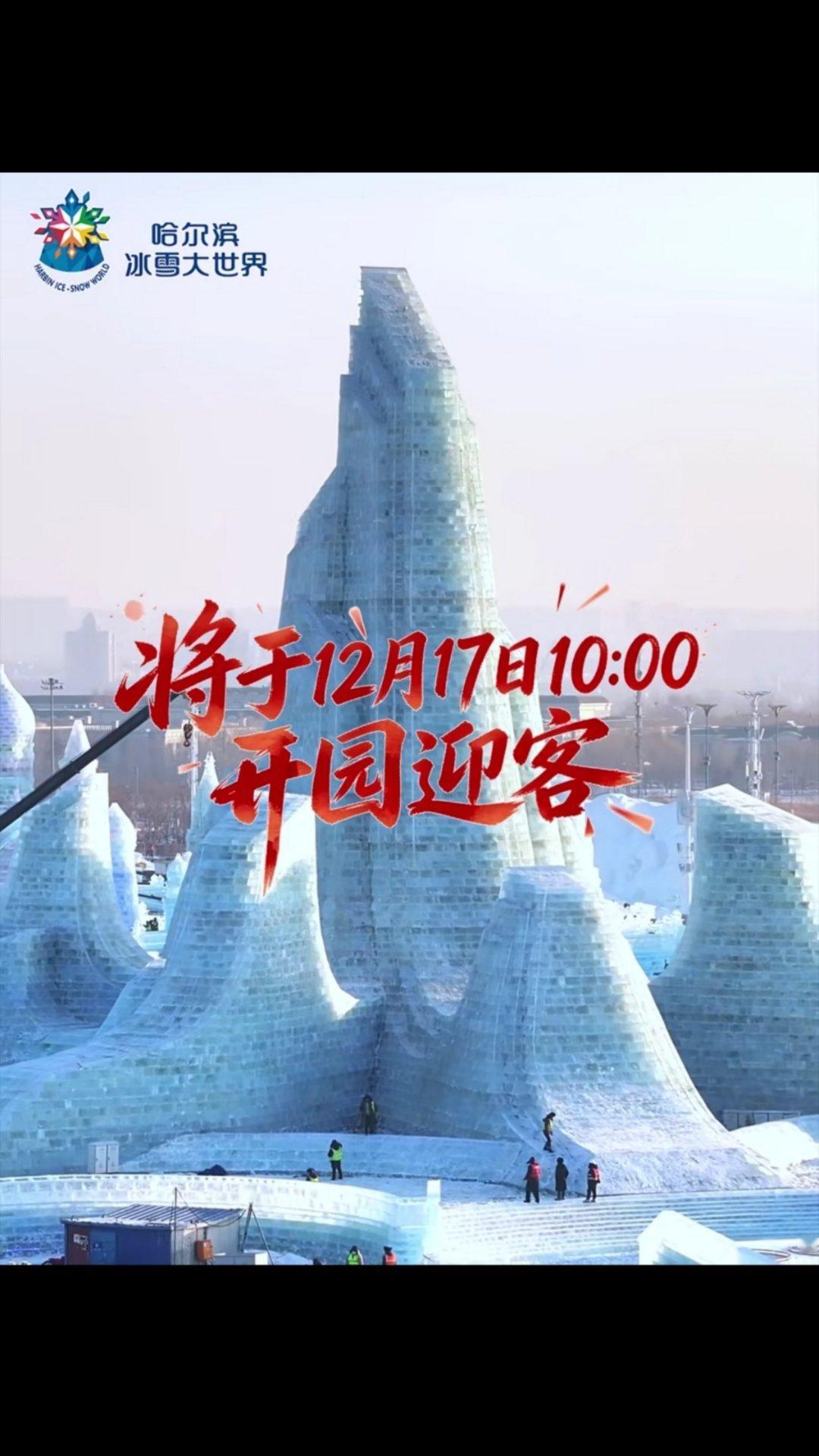 哈尔滨冰雪大世界今日开园，欢迎全国乃至全球的小伙伴来感受这极致的冰雪盛宴！➤“总