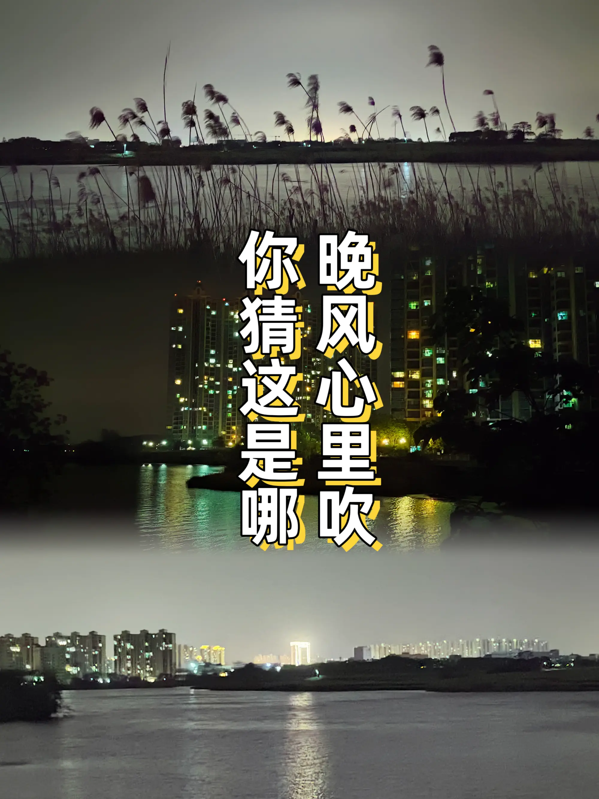 晚风偷递星辰情书，湖面写下粼粼暗号——你猜，这是哪处心动坐标？