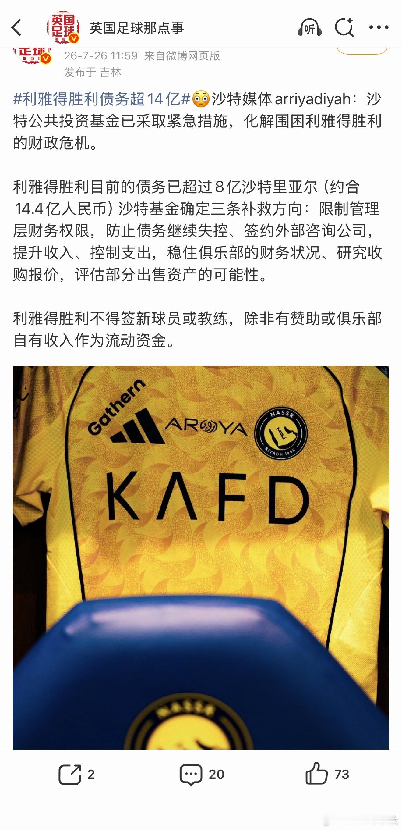 利雅得胜利债务超14亿我去，螺哥这下把整个胜利都团灭了 