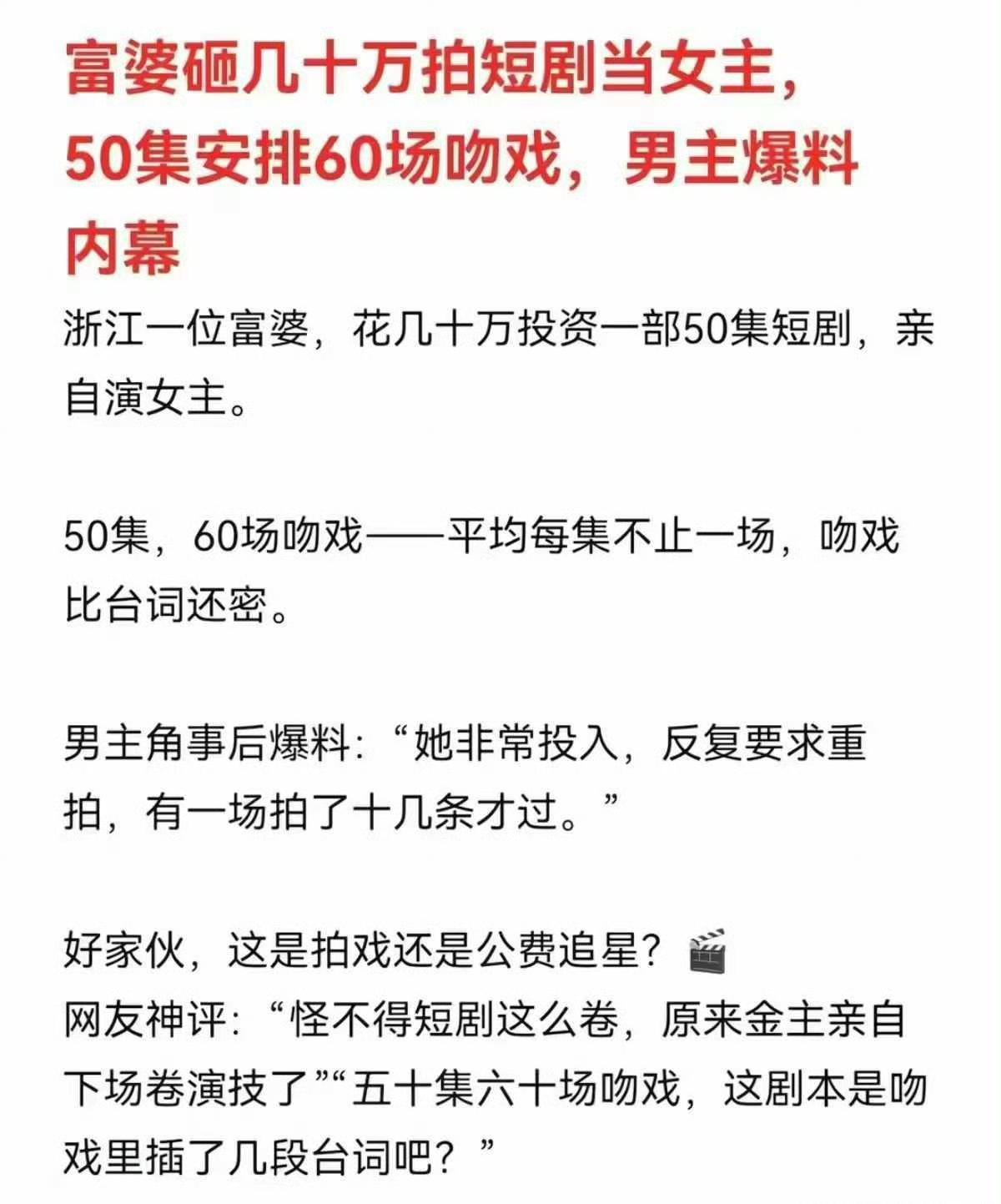 富婆砸钱拍短剧，实质上是砸钱拍吻戏！