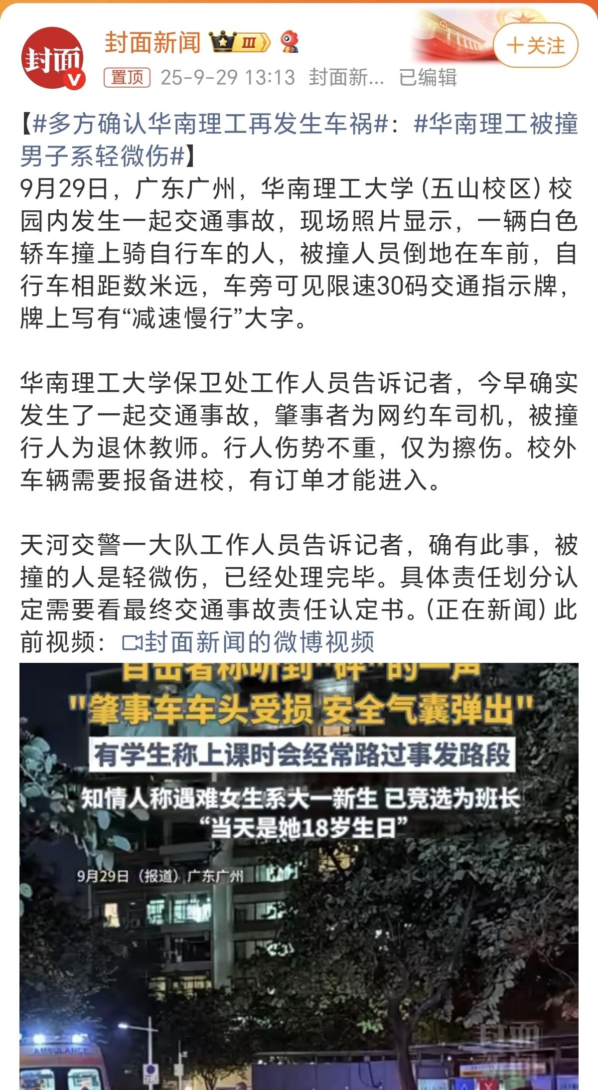 真是不得了
华南理工这是怎么了
短短两天之内居然因为车祸上了两次热搜
9月27日