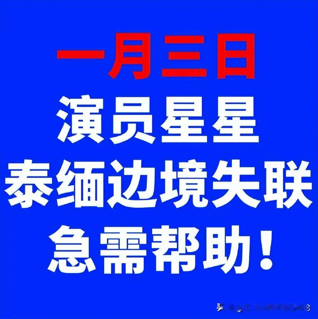 演员王星失联完整脉络总结
一、女友发长文求助称男友演员王星在赴泰缅边境拍戏时失联